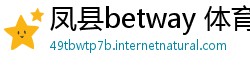 凤县betway 体育客户端